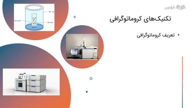 تکنیک‌های کروماتوگرافی در تجزیه شیمیایی و کاربردها