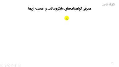 معرفی گواهینامه‌های مایکروسافت و اهمیت آن‌ها