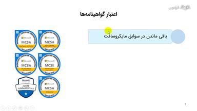 اعتبار گواهینامه‌های MCSA ،MCSE و MCSD