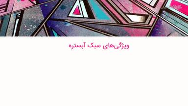 ویژگی‌های هنر انتزاعی