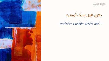 دلایل افول سبک آبستره