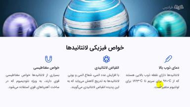 خواص فیزیکی و شیمیایی لانتانیدها