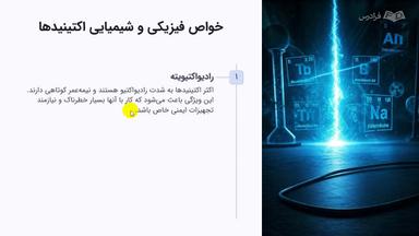 خواص اکتنیدها و کاربردهای عناصر واسطه داخلی