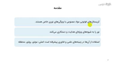 مقدمه و تعریف کریستال فوتونی