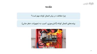 مقدمه و علل ایجاد اتصال کوتاه