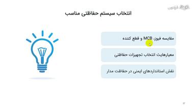 انتخاب سیستم حفاظتی مناسب
