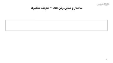 ساختار و مبانی زبان Lua – تعریف متغیرها