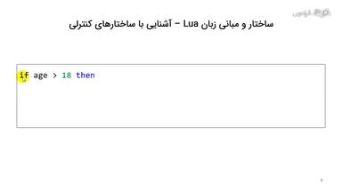 ساختار و مبانی زبان Lua – آشنایی با ساختارهای کنترلی و توابع