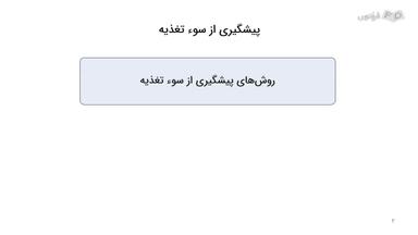 پیشگیری و درمان سوء‌تغذیه