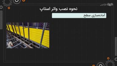 نحوه نصب و کاربردهای واتر استاپ