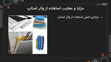 مزایا، معایب و استانداردهای واتر استاپ