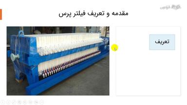 مقدمه و اجزای فیلتر پرس