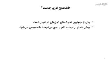 تعریف طیف‌سنج نوری و اصول و مبانی آن