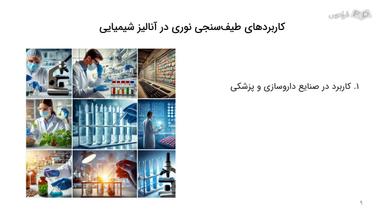 کاربرد طیف‌سنجی نوری در آنالیز شیمیایی