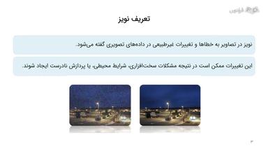 مقدمه و تعریف نویز