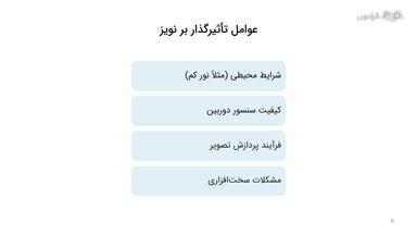 عوامل تاثیرگذار و روش‌های کاهش نویز