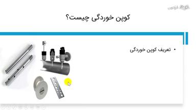 معرفی کوپن خوردگی و اصول اولیه