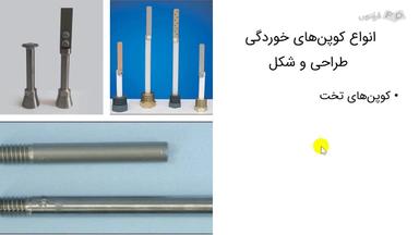 انواع کوپن‌های خوردگی – طراحی و مواد سازنده