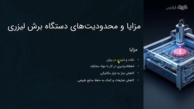 مزایا، معایب و آینده تکنولوژی برش لیزری