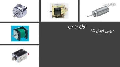 انواع بوبین