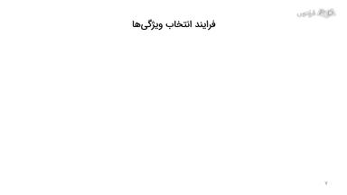 فرایند انتخاب ویژگی‌ها