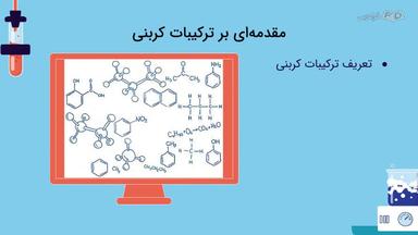 آشنایی با ترکیبات کربنی و اهمیت آن‌ها