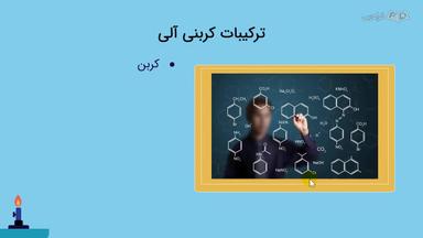 بررسی ترکیبات آلی و معدنی و پیوندهای کربنی