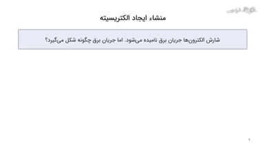 آشنایی با مفهوم اختلاف پتانسیل الکتریکی