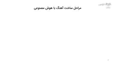 معرفی مراحل ساخت آهنگ با هوش مصنوعی