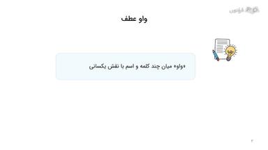 معرفی انواع واو به لحاظ نقش دستوری و جایگاه آن‌ها