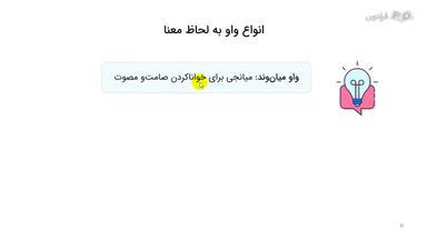 توضیح انواع واو به لحاظ معنا و کاربردهای آن‌ها