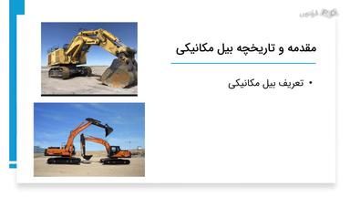 مقدمه و اجزای بیل مکانیکی