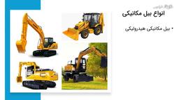 انواع بیل مکانیکی و ویژگی‌های آن