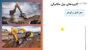 کاربردها، نگهداری و جام بیل مکانیکی
