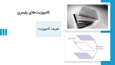 آشنایی با کامپوزیت‌های پلیمری و اهمیت آن‌ها