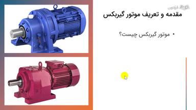 معرفی و اجزای موتور گیربکس