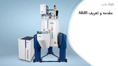 اصول و مبانی NMR
