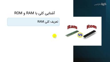 مقدمه و بررسی RAM و ROM