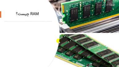 RAM و ROM – تعریف، ساختار و عملکرد