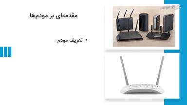 مقدمه‌ای بر مودم‌ها و دسته‌بندی کلی