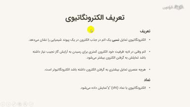 الکترونگاتیوی و عوامل موثر بر آن