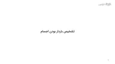 شخیص باردار بودن اجسام