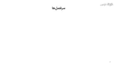 آشنایی با مفهوم توان لحظه‌ای