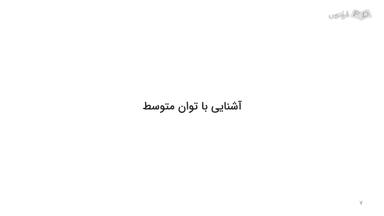 آشنایی با مفهوم توان متوسط