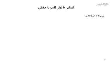 آشنایی با توان‌های اکتیو و راکتیو