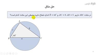 حل مثال با استفاده از قضیه کسینوس‌ها