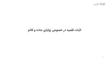 اثبات قضیه در خصوص زوایای حاده و قائم