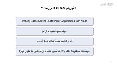 الگوریتم DBSCAN چیست؟ ویژگی‌های اصلی DBSCAN