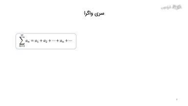 توضیح مفهوم همگرایی و واگرایی در سری‌ها