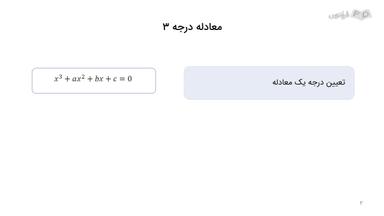 آشنایی با معادله درجه سه